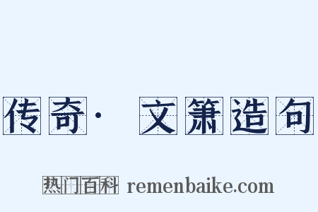 传奇·文箫造句是什么意思的图片